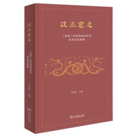 以正震之:《春秋》经传的政治哲学及其历史影响