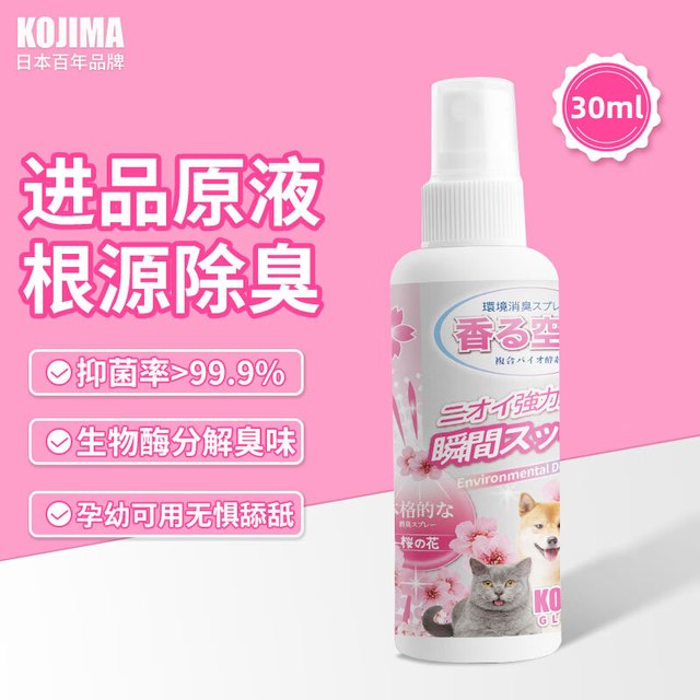 KOJIMA OJIMA 换购商品不包邮-KOJIMA宠物除臭剂猫咪狗狗尿臭分解除味剂室内生物酶杀菌去尿味喷雾30ml