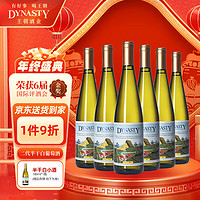 Dynasty 王朝 半干白葡萄酒二代750ml*6瓶 整箱装 中秋节国产葡萄酒