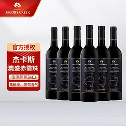 JACOB'S CREEK 杰卡斯 珍藏赤霞珠干红葡萄酒 750ml 澳洲原瓶进口 6瓶整箱