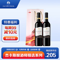 JACOB'S CREEK 杰卡斯 酿酒师精选系列梅洛干红葡萄酒 750ml*2瓶 双支装