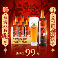 TAISHAN 泰山啤酒 10°P7天原浆啤酒 720ml*6瓶