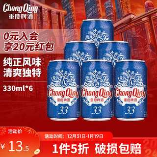 ChongQing 重庆啤酒 33系列330ml*6罐整箱装 重庆本土风味淡淡清香 口感清淡 美食啤酒 330ml*6