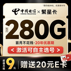 CHINA TELECOM 中国电信 繁星卡 半年9元月租（280G全国流量+可选号+首月免月租）激活送20元E卡