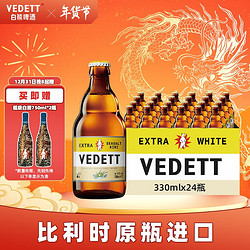 VEDETT 白熊 海盐奇异果啤酒 330ml*24瓶