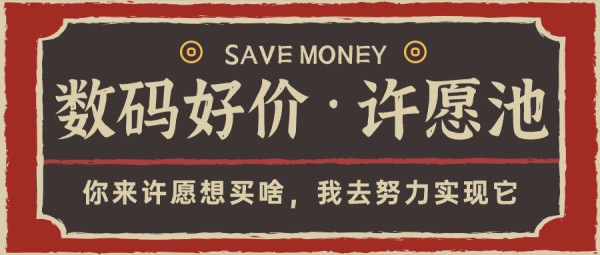 许愿池：年末礼赠、犒赏自己，想要哪些数码好价？快来许愿，我们帮实现！