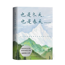 散文_也是冬天,也是春天(迟子建散文力作升级彩插版)多少钱-什么值得买