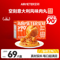 AIRMETER 空刻 意大利风味肉丸尝鲜单盒装爆汁火锅丸子锁鲜装关东煮方便菜烧烤