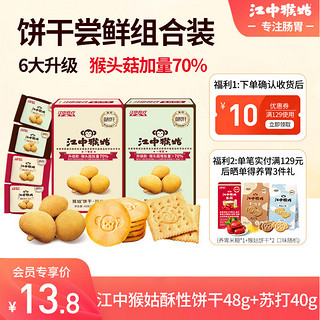 江中 猴姑饼干2口味猴头菇养胃尝鲜装40g/48g 苏打40g+酥性48g