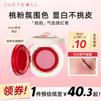 JUDYDOLL 橘朵 气垫粉霜腮红水润气色氛围自带粉扑新年礼物#02