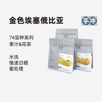 良致 金色埃塞俄比亚 74158水洗耶加雪菲精品手冲咖啡豆礼盒 100g