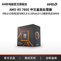 AMD 锐龙 R5 7600盒装 智酷版处理器AM5接口盒装台式机CPU低功耗