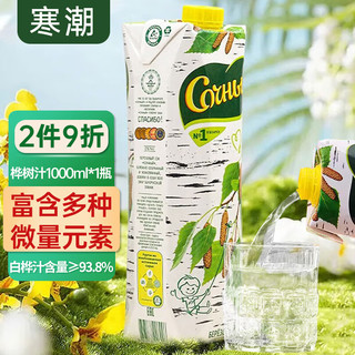 寒潮 桦树汁1000ml白俄罗斯白桦汁原液饮料vc原浆浓缩果汁年货