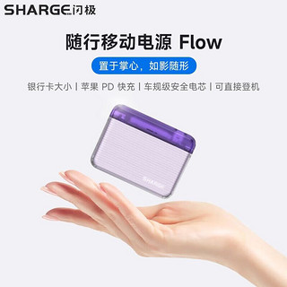 SHARGE 闪极 随行Mini 移动电源 10000mAh PD20W