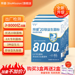 BioMission 拜曼 20联益生菌大人成人肠胃益生元 3盒＋2盒（周期装） 120g