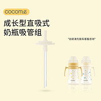 cocome 可可萌 2岁+成长型硬硅胶耐咬ppsu直吸吸管组 适配部分贝亲奶