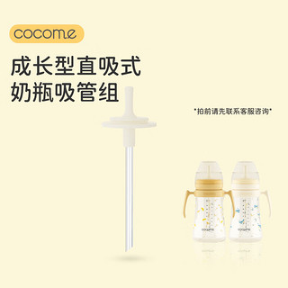 cocome 可可萌 2岁+成长型硬硅胶耐咬ppsu直吸吸管组 适配部分贝亲奶