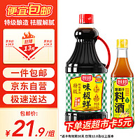 厨邦 味极鲜1.63L+葱姜汁料酒500ml 调味组合套装厨房炒菜蒸煮闷炖腌制