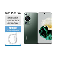 华为 P60 Pro 8GB+12GB 翡冷翠 全网通4G手机