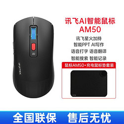 iFLYTEK 科大讯飞 AI智能鼠标AM50蓝牙无线鼠标AI写作问答智能生成PPT