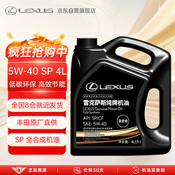 LEXUS 雷克萨斯 原厂专用机油纯牌5W-40 SP级 4L全合成机油 丰田纯牌原厂机油保养