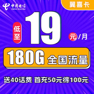中国电信 翼喜卡 2-12月19元月租（150G通用流量+30G定向流量）送40话费