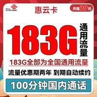 中国联通 惠云卡 29元月租（183G全国通用流量+100分钟国内通话）