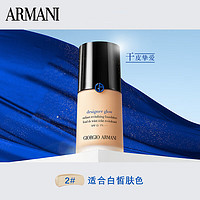 EMPORIO ARMANI 大师粉底液蓝标2#白皙色30ml