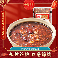 西贝莜面村 燕麦八宝粥300g/袋 营养早餐 加热即食 粗粮 方便速食半成品