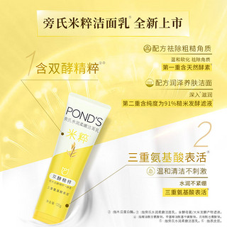 旁氏（POND’S）洗面奶 水润柔嫩洁面乳120g 米粹润泽氨基酸温和去角质 秋冬保湿 旁氏(POND'S)洗面奶 米粹润泽洁面乳120g 氨基酸保湿温和清洁 x1