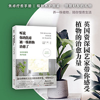 听说你的焦虑被一株植物治愈了：治愈系植物养护指南园艺指导书