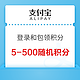  支付宝 登录和包领积分 可得5-500随机积分　