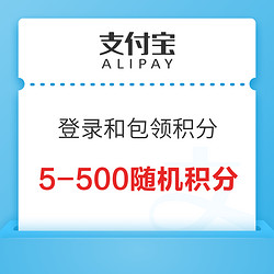 支付宝 登录和包领积分 可得5-500随机积分