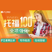 Hujiang Online Class 沪江网校 英语 托福100全项强化视频英语在线学习教学教程课程网课