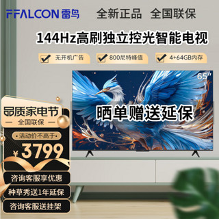 FFALCON雷鸟鹤6 24款 65英寸游戏电视 144Hz高刷 4K超高清智能网络液晶平板游戏教育电视机 开机无广告 鹤6（24款） 4GB 64GB