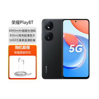 荣耀 Play8T 5G全网通 幻夜黑 12GB+256GB 手机 AM115耳机套装
