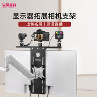 ulanzi 优篮子 LS16 显示器拓展相机支架灯光附件兼容VESA索尼富士佳能单反直播支架麦克风补