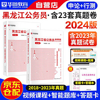 华图2024版黑龙江省考公务员录用考试用书 行政职业能力测验+申论 历年真题 2本 可搭教材行政执法公安招警联考刷题库行测5000题