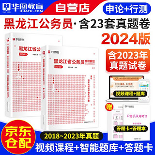 华图2024版黑龙江省考公务员录用考试用书 行政职业能力测验+申论 历年真题 2本 可搭教材行政执法公安招警联考刷题库行测5000题