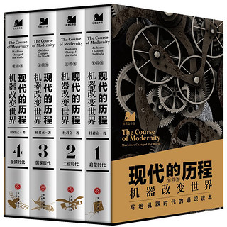 现代的历程：机器改变世界（全四册）