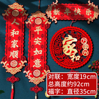喜芃 2024新年家用过年春联对联装饰用品门帘大门对联布置福字门贴 新年快乐+家和万事兴 高档植绒