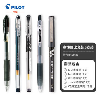 PILOT 百乐 Juice/V5/G1/G2/WG 黑色中性笔套装 0.5mm 5支装