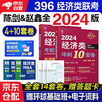 备考2025 赵鑫全 陈剑2024mba经济类联考 冲刺10套卷+考前预测4套卷 396经济类冲刺预测试卷模拟卷memmpacc396经济类考研英语二可搭2024讲真题逻辑1000题历年真题