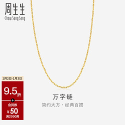 Chow Sang Sang 周生生 09251N 十字足金项链 40cm  2.42g