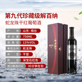 张裕 第九代珍藏级解百纳 蛇龙珠干红葡萄酒 750ml 礼盒装 国产红酒 13%vol
