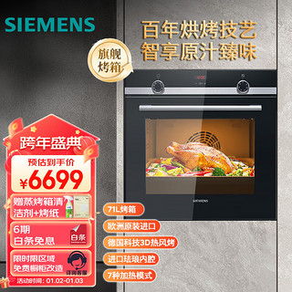 SIEMENS 西门子 德国原装进口嵌入式烤箱家用71升大容量3D热风烘烤进口珐琅内腔HB534ABR0W高59.5CM