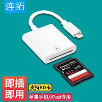 LinkStone 连拓 苹果手机读卡器sd卡存储卡相机iPhone外接TF内存卡Lightning接口插卡传输转化