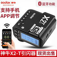 Godox 神牛 X2-T引闪器内置2.4G无线发射器TTL蓝牙功能操作简单