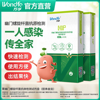 Wondfo 万孚 幽门螺旋杆菌检测试剂卡 免采血便检