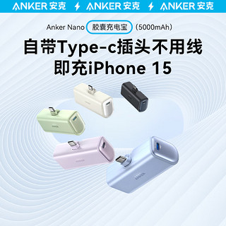 ANKER安克胶囊充电宝5000毫安时MFi认证适配iPhone15华为mate60Pro迷你自带线 蓝色C口-适配iPhone15&安卓系列-即插即充 5000mAh